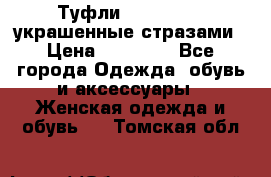 Туфли Nando Muzi ,украшенные стразами › Цена ­ 15 000 - Все города Одежда, обувь и аксессуары » Женская одежда и обувь   . Томская обл.